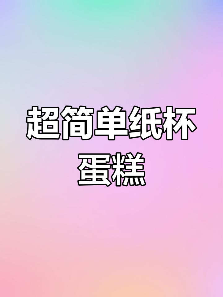 松软纸杯蛋糕,大人小孩都爱吃的简单做法