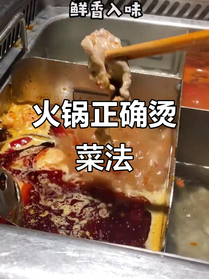 火锅烫菜时间大揭秘,别让食材变老!