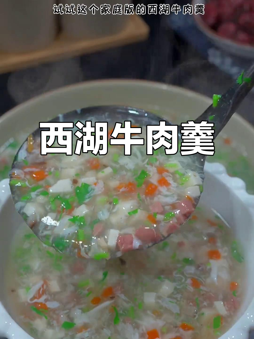 春节餐桌必备,营养美味的西湖牛肉羹,简单又暖心!