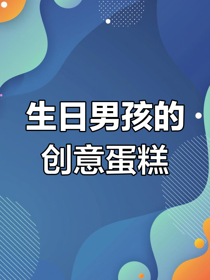 18岁生日蛋糕,男生也能如此精致