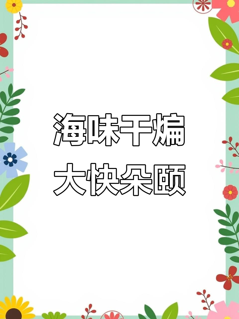 爆炒八爪鱼,海兔墨鱼一网打尽!