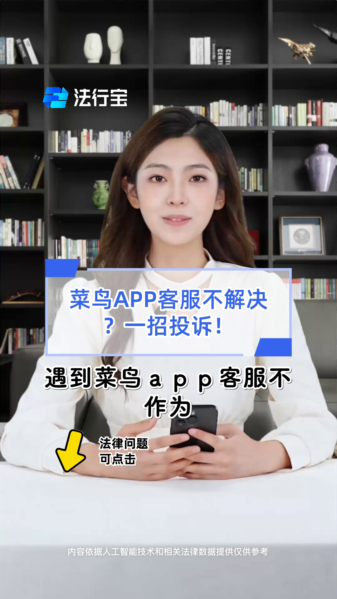 菜鸟APP客服不解决?一招投诉!