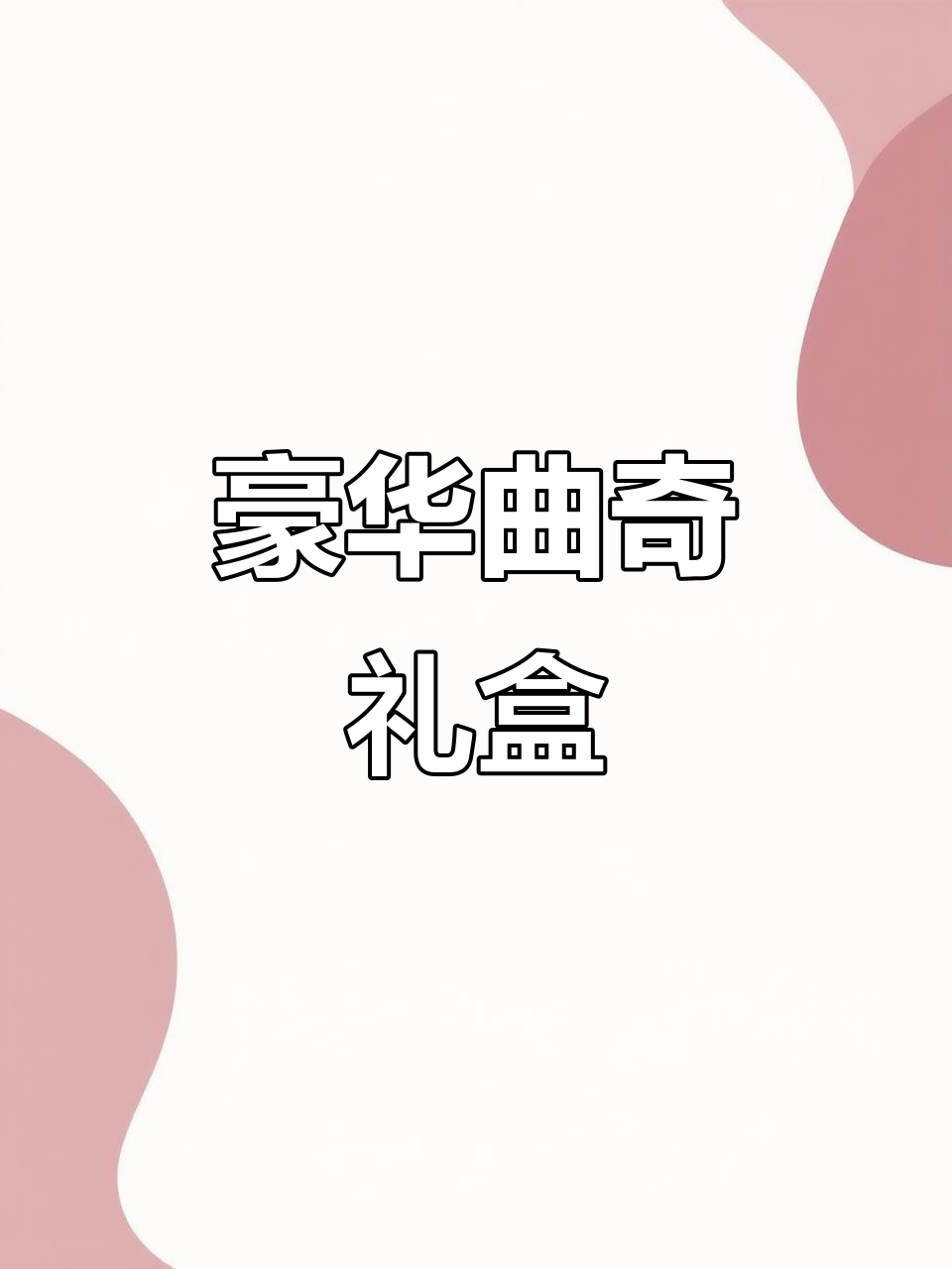 丹麦豪华曲奇礼盒，1.5kg铁罐装，精致包装送人首选