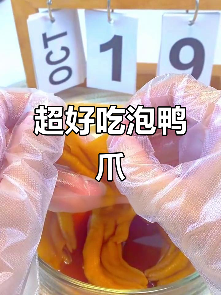 广西特产泡鸭爪,肉质脆嫩入味十足!