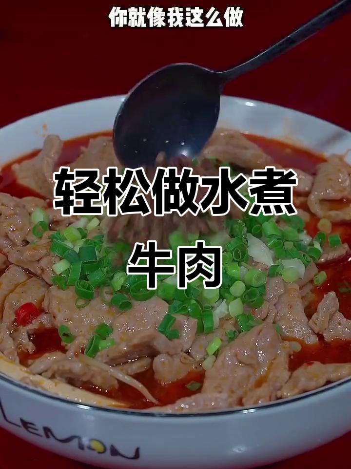 水煮牛肉家常做法,麻辣鲜香又简单