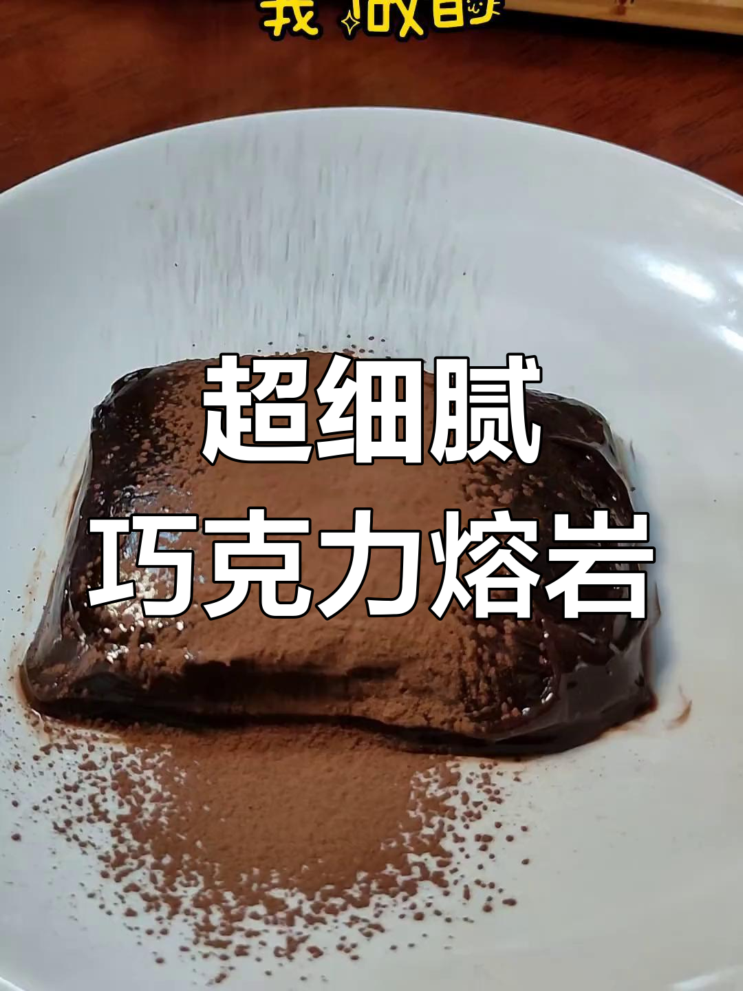 巧克力熔岩蛋糕,冷冻后丝滑如冰淇淋