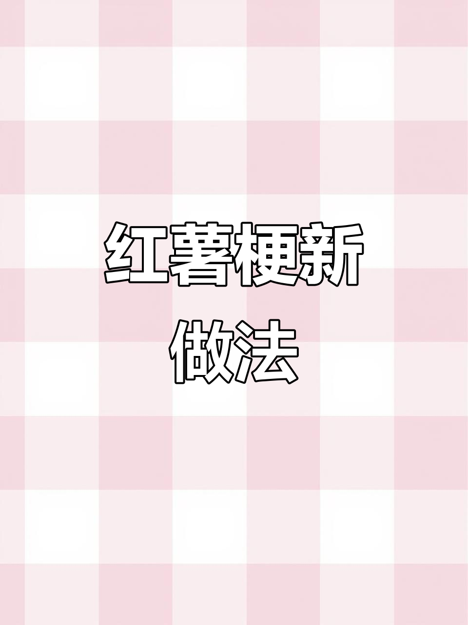 红薯梗变美味,炒一炒孩子们抢着吃,简单又好吃!