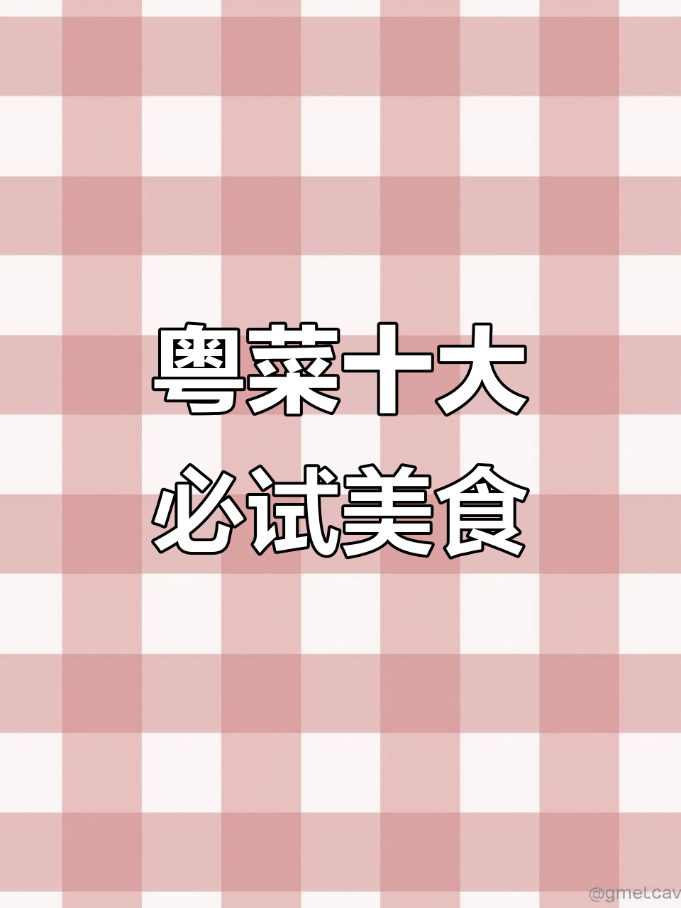 广东十大经典名菜,白切鸡、红烧乳鸽等你都尝过吗?
