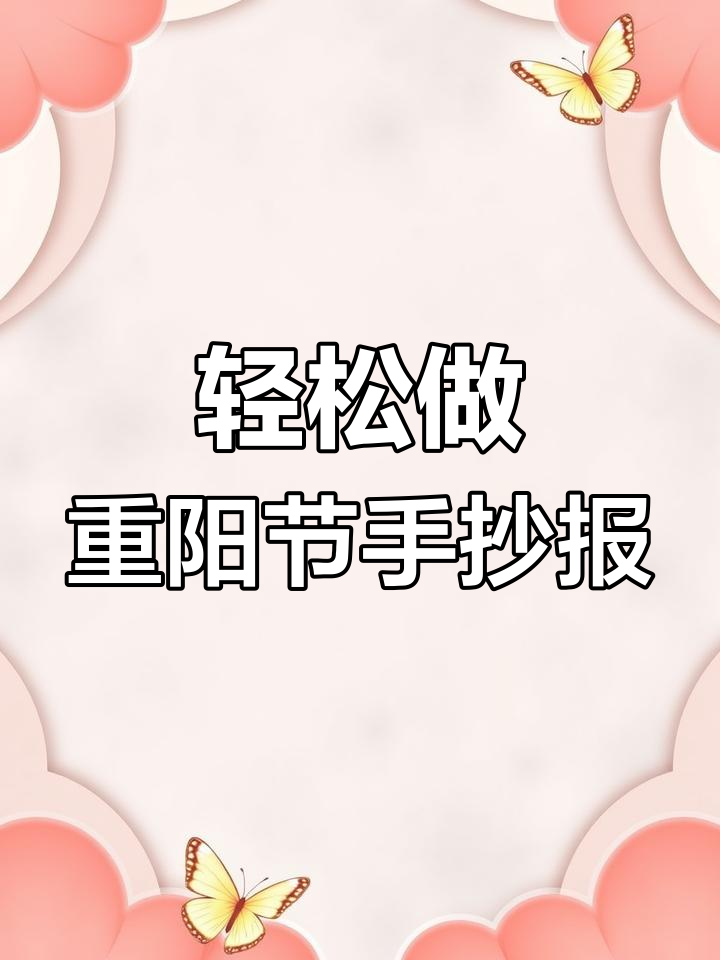 重阳节手抄报简单又好看,老人与菊花的温馨故事