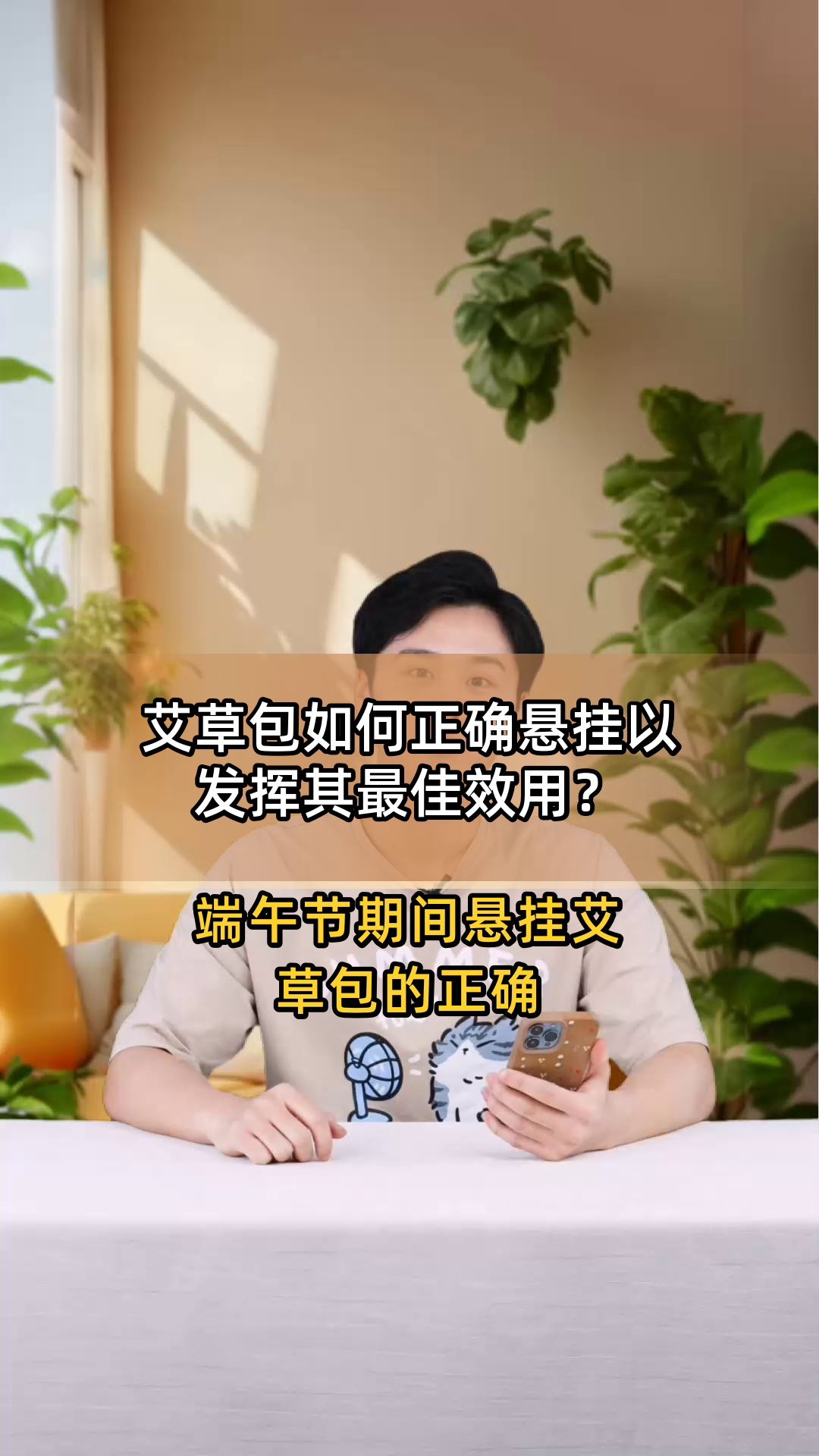 艾草包如何正确悬挂以发挥其最佳效用?