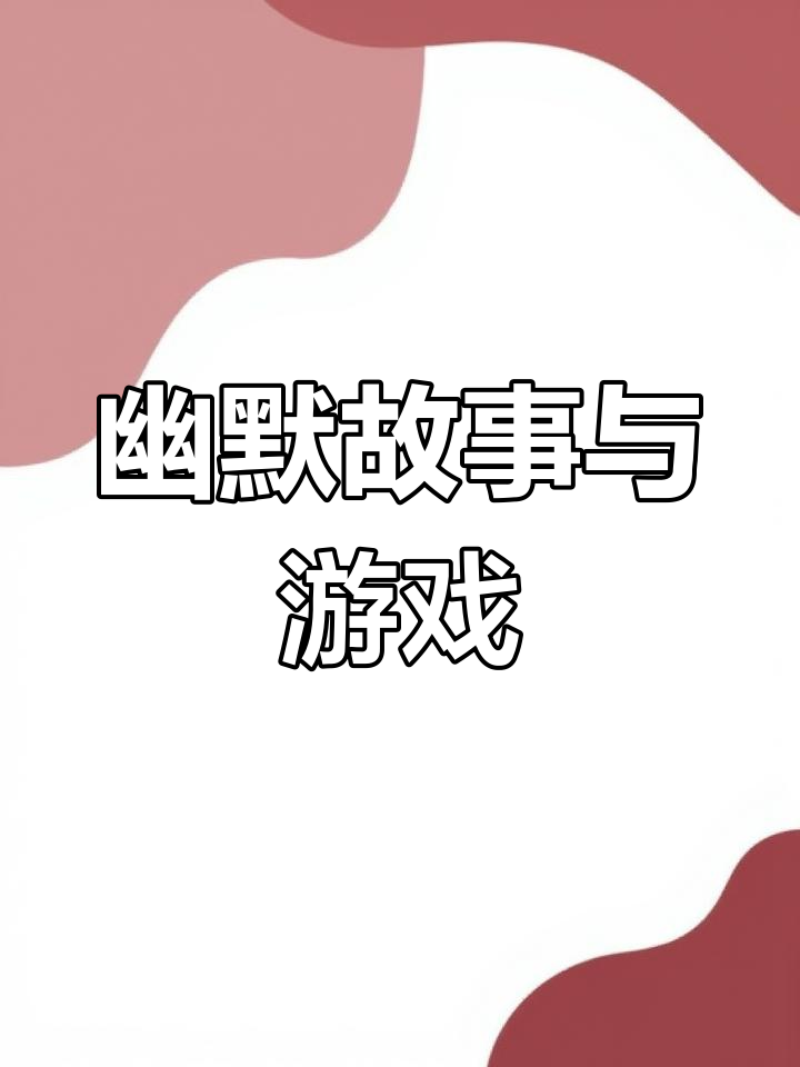 鹅妈妈买鞋,趣味故事与速度游戏让孩子笑声不断