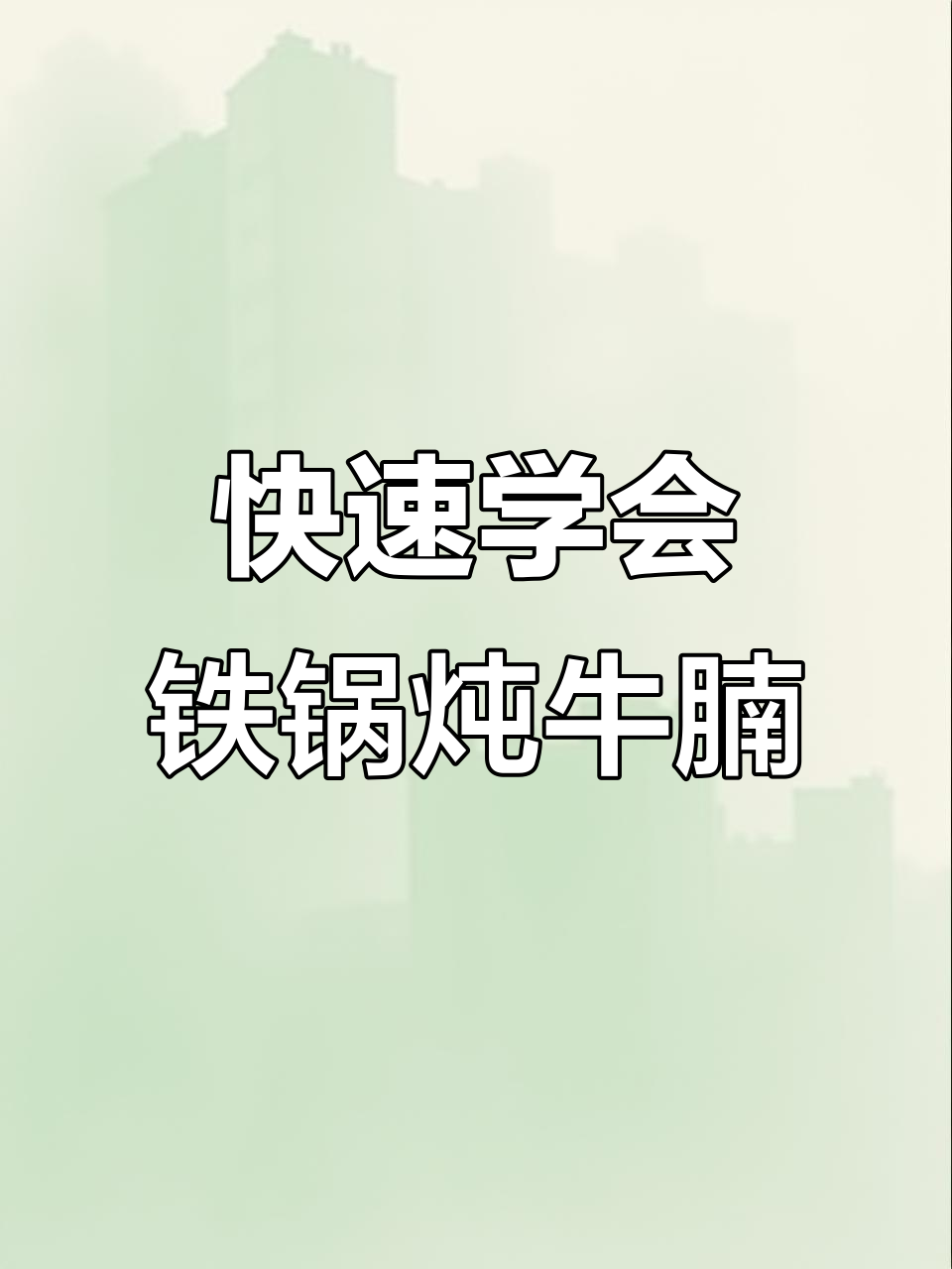 懒人铁锅炖牛腩，西红柿香葱一拌搞定