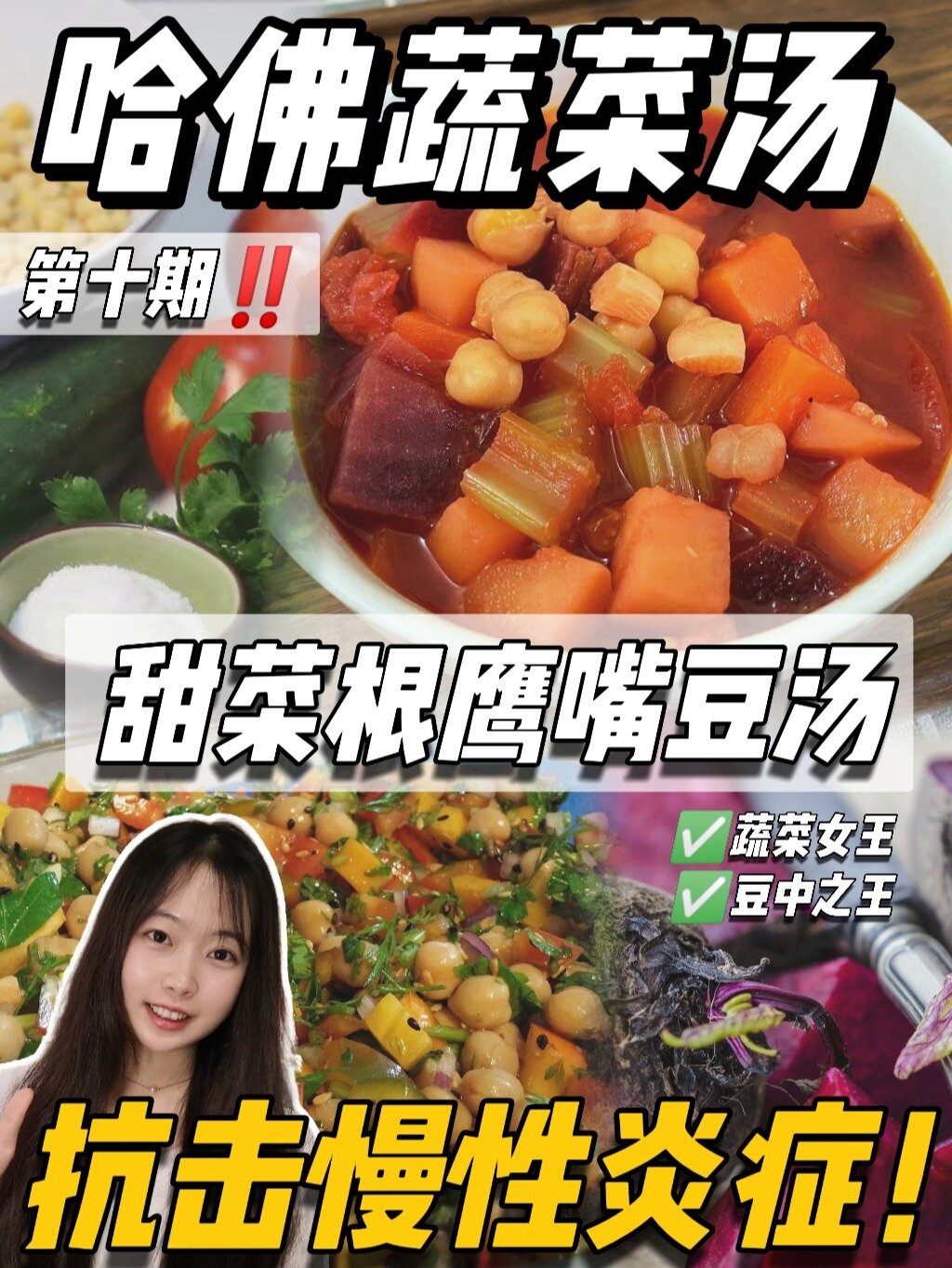哈佛蔬菜汤—甜菜根鹰嘴豆蔬菜汤