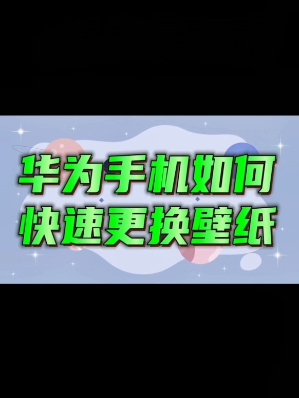 华为手机如何快速设置壁纸