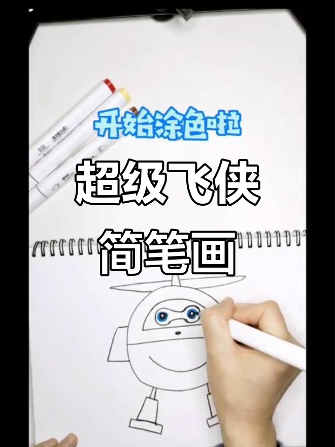 超级飞侠来啦!一起画创意儿童画