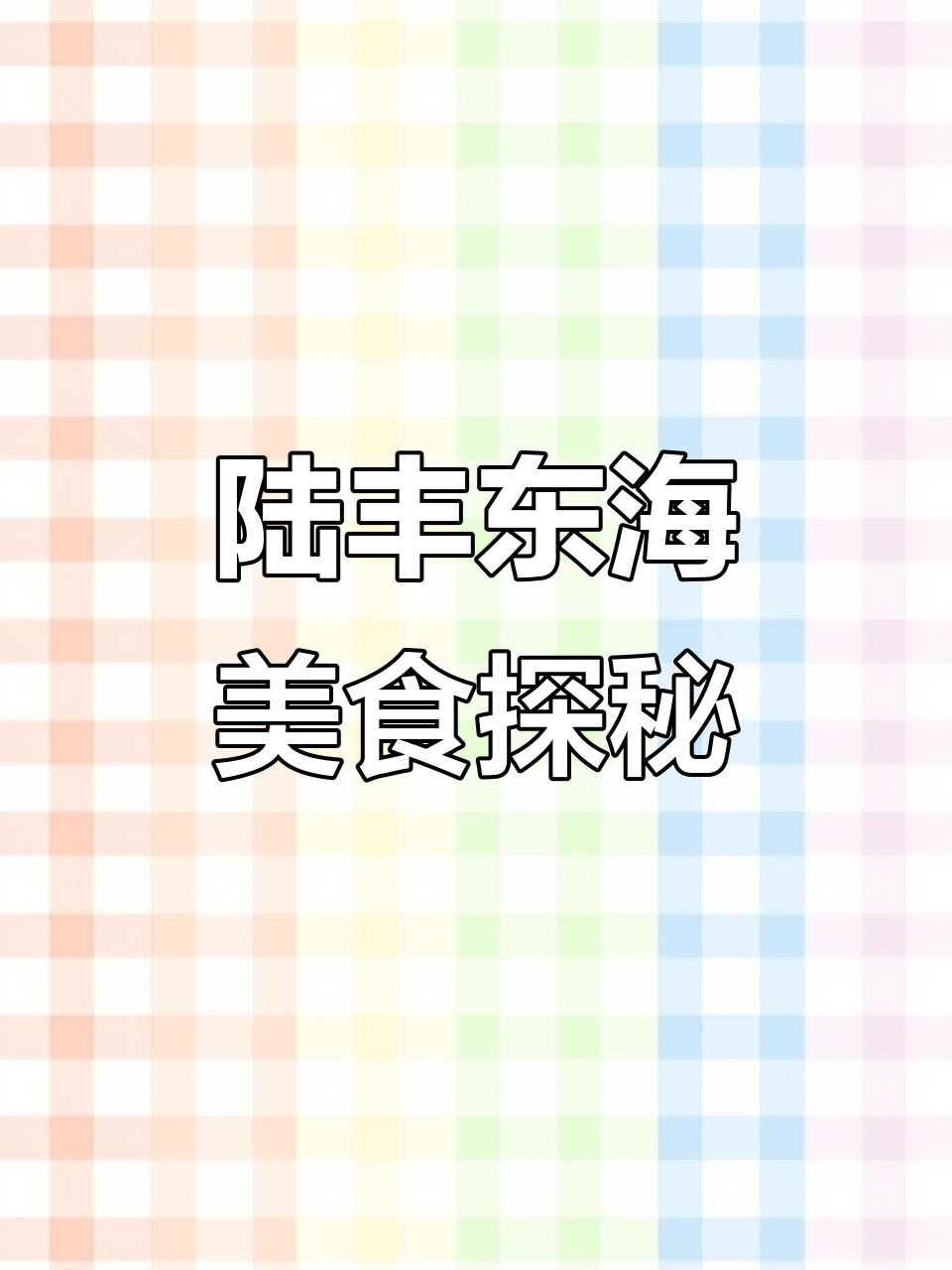 陆丰东海大咸包与花卷的奇妙之旅,探索街头巷尾的美味