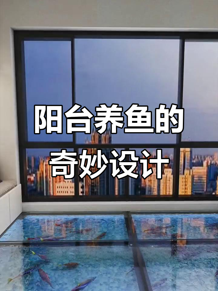 阳台变鱼缸,老公回家更早!