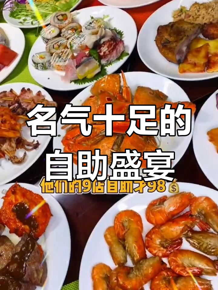 福州顶级自助餐,聚春园等你来尝!