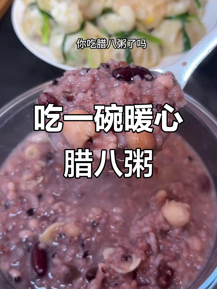 腊八节喝碗热腾腾的腊八粥，甜到心里！