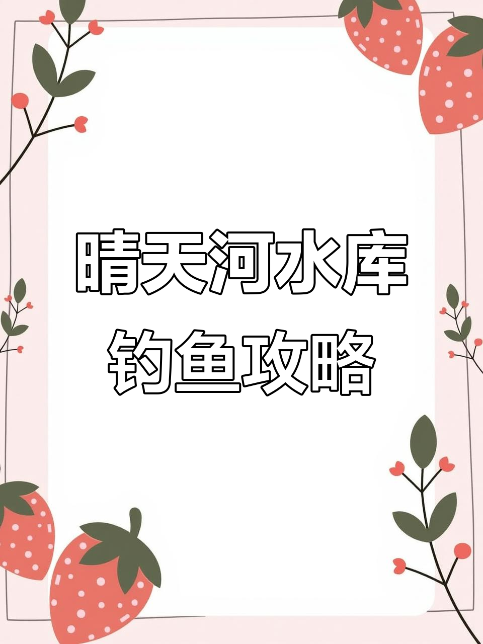 晴天河水库钓点分享，翘嘴鲤鱼轻松钓
