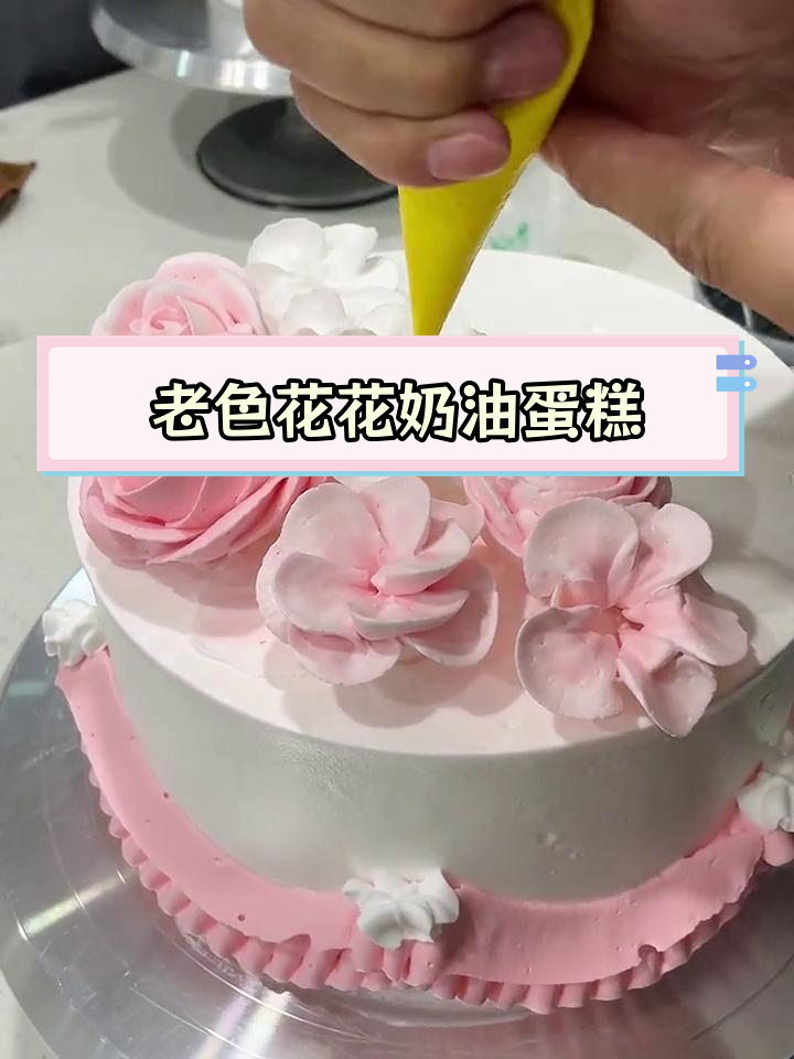 经典老式奶油裱花蛋糕教程