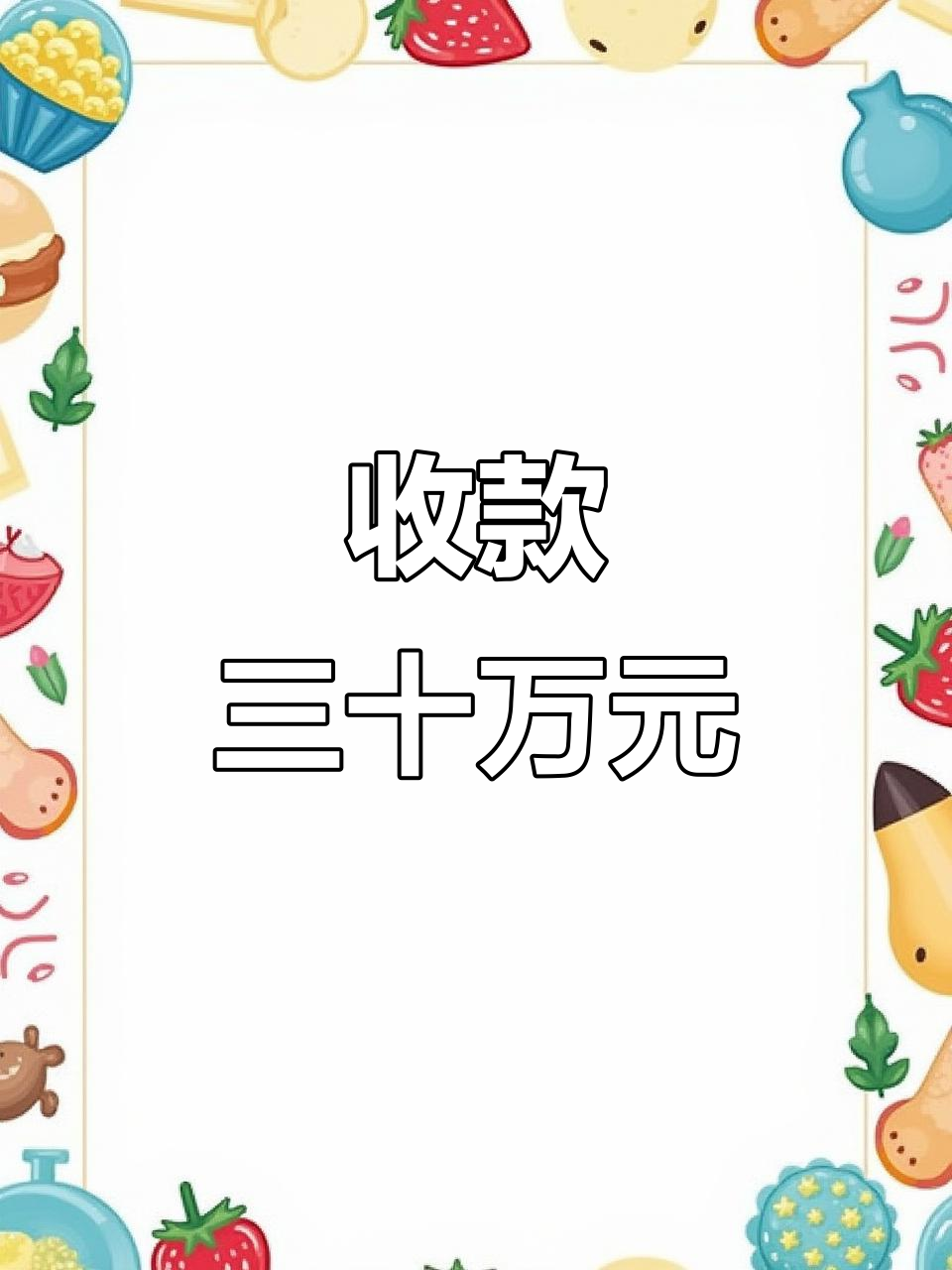 微信支付收款30万，希望就在眼前