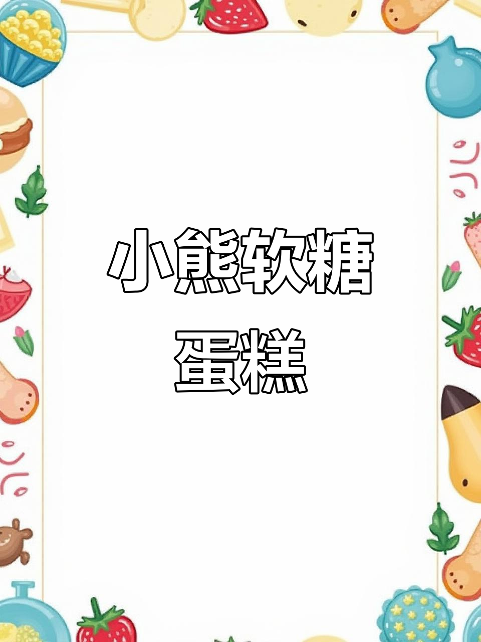 小熊软糖蛋糕,轻松在家做,甜到不行!