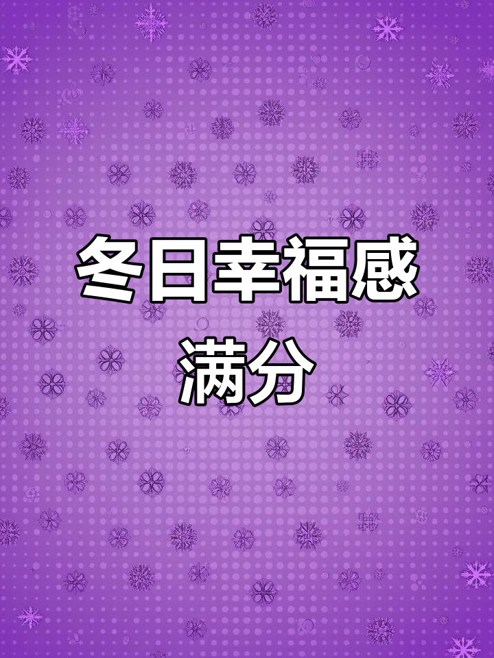 冬季暖心必备,鹿角巷奶茶让你幸福感爆棚