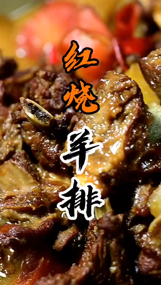 红烧羊排