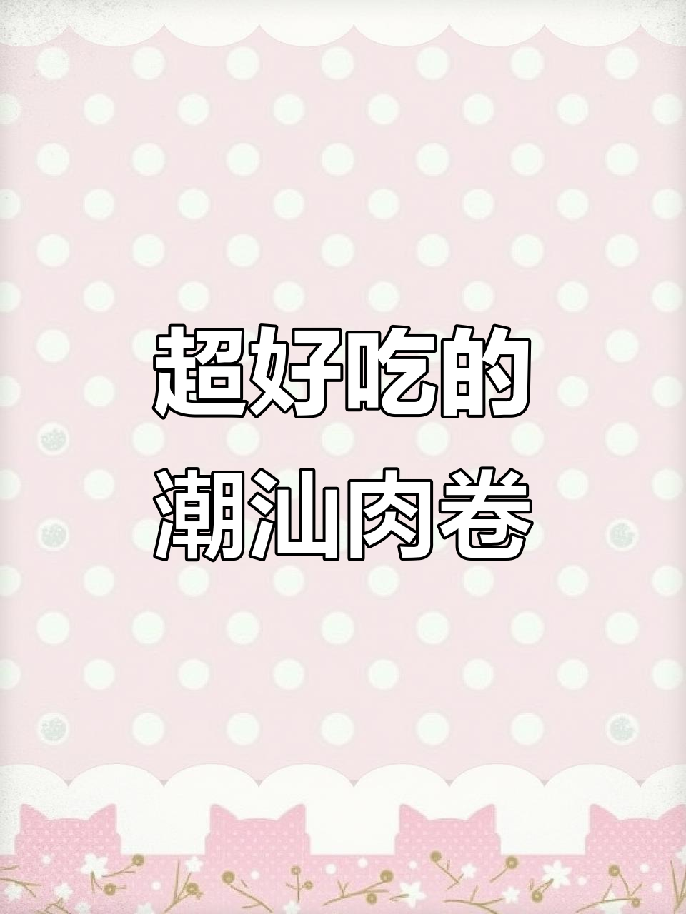 潮汕肉卷,炒煮都香!精选后腿肉的独特美味