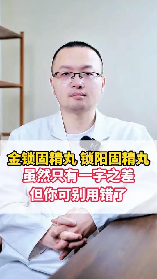 金锁固精丸 锁阳固精丸 虽然只有一字之差 但你可别用错了 补肾精