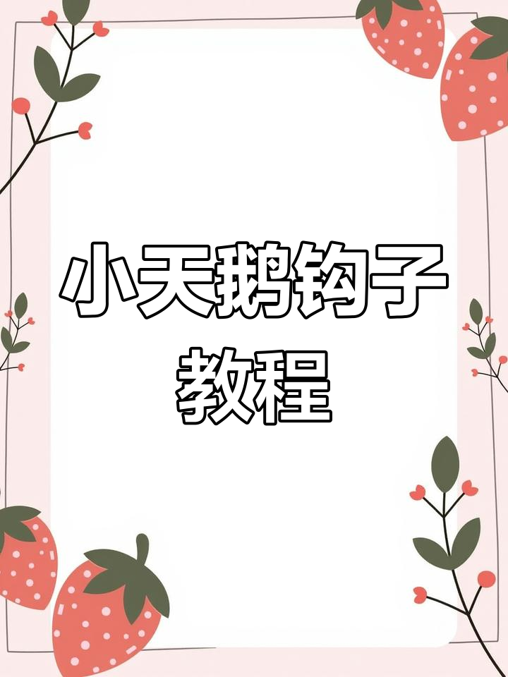 小天鹅钩织教程:从起针到排花技巧全解析