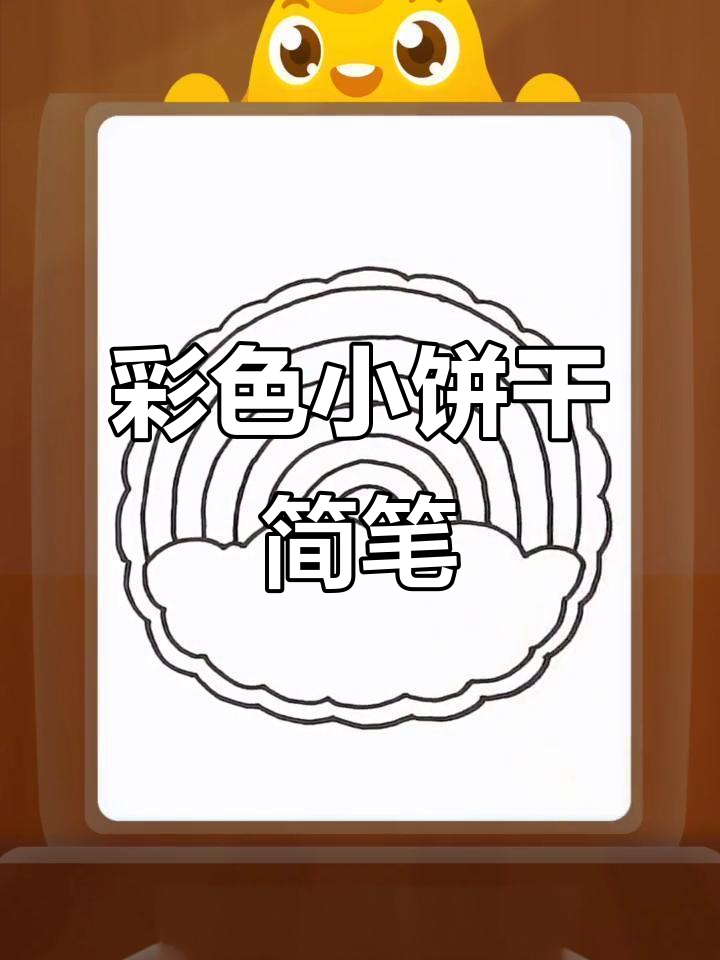 小饼干简笔画，彩色步骤轻松学