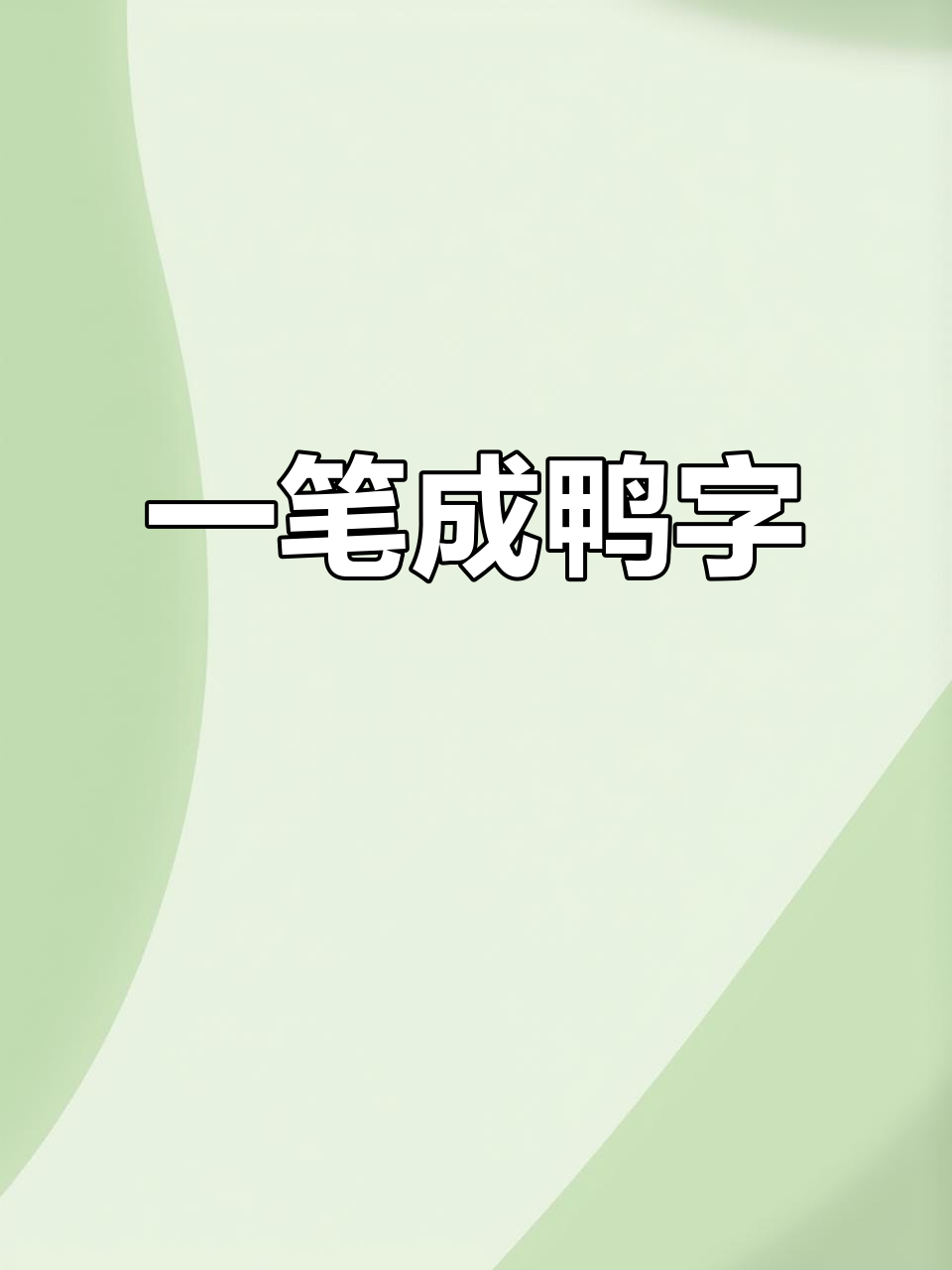 快手小游戏:一撇、一点变鸭字,还能加什么?