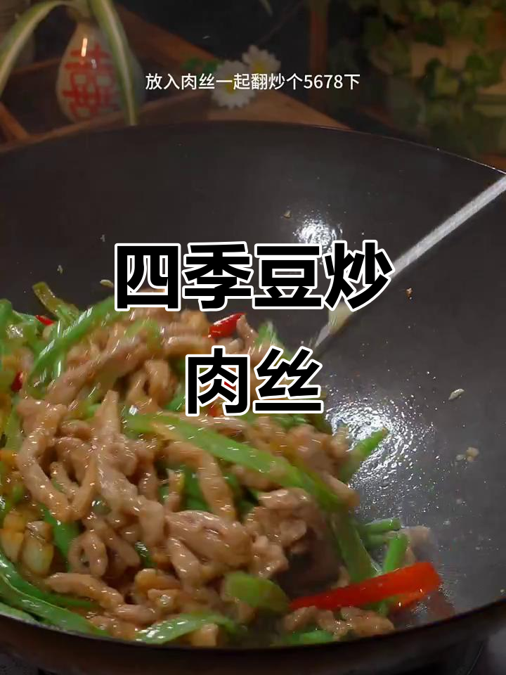 四季豆炒肉丝,简单又开胃,家常下饭新做法