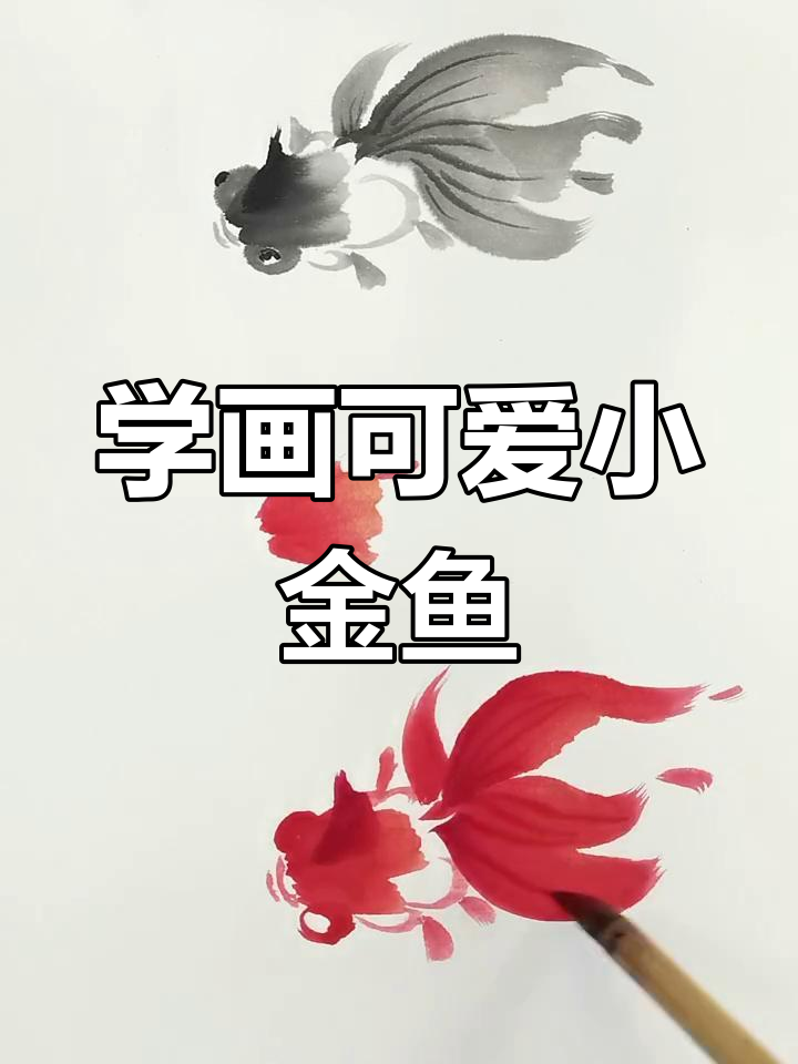零基础学画小金鱼，简单步骤教你轻松上手