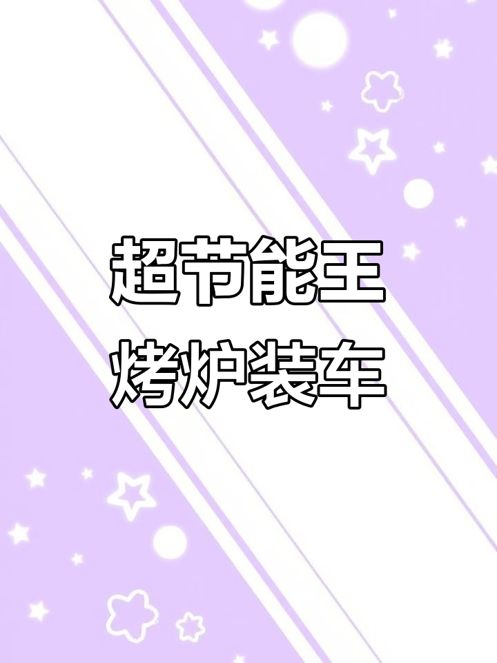 河南焦作客户再次订购两台超节能王烧饼炉,性能更强大