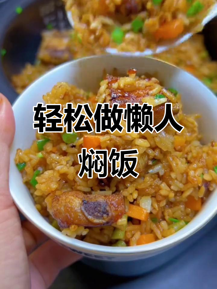 一电饭锅搞定懒人焖饭,排骨土豆豆角全有