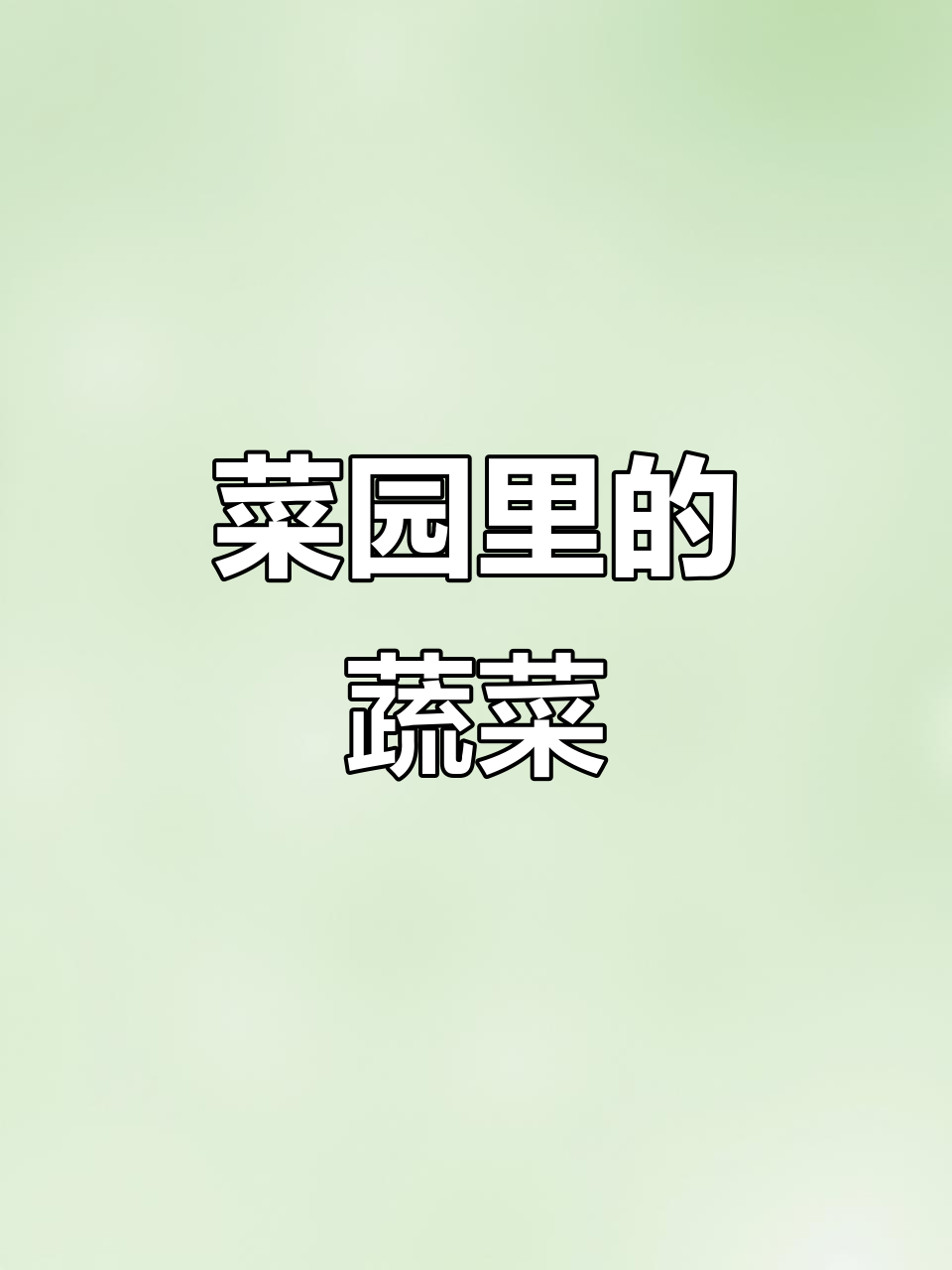 菜园里有哪些蔬菜?英语发音全解析!