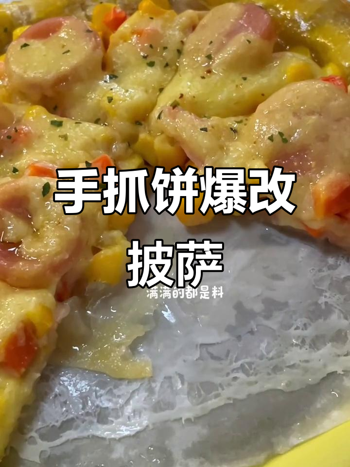 用手抓饼做披萨,简单又美味!宅家必试快手零食