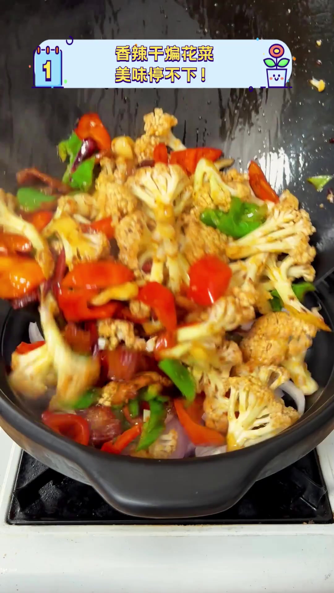 香辣干煸花菜,美味停不下!