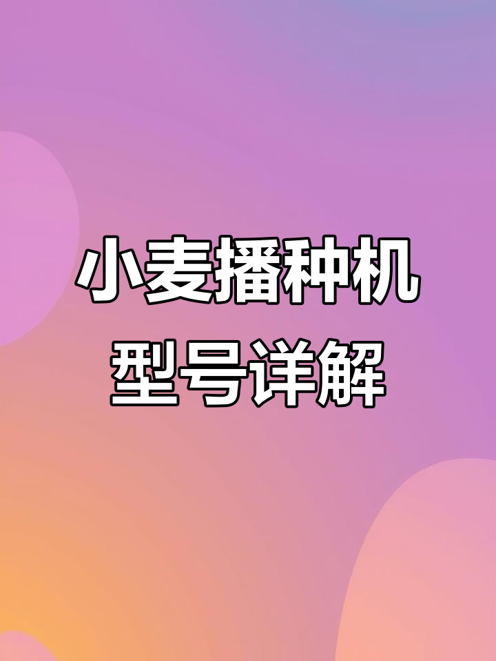 小麦播种机全系列解析:免耕施肥、震压轮与大平轮配置