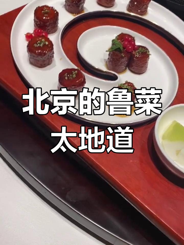 山东人在北京吃到正宗鲁菜,口感超乎想象