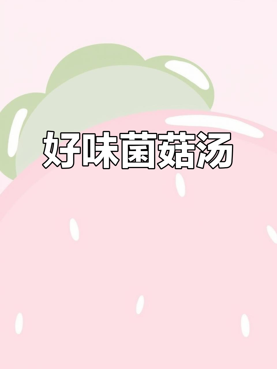 菌菇汤,暖胃又美味!鸽子、猪心、土鸡搭配松茸炖出好味道