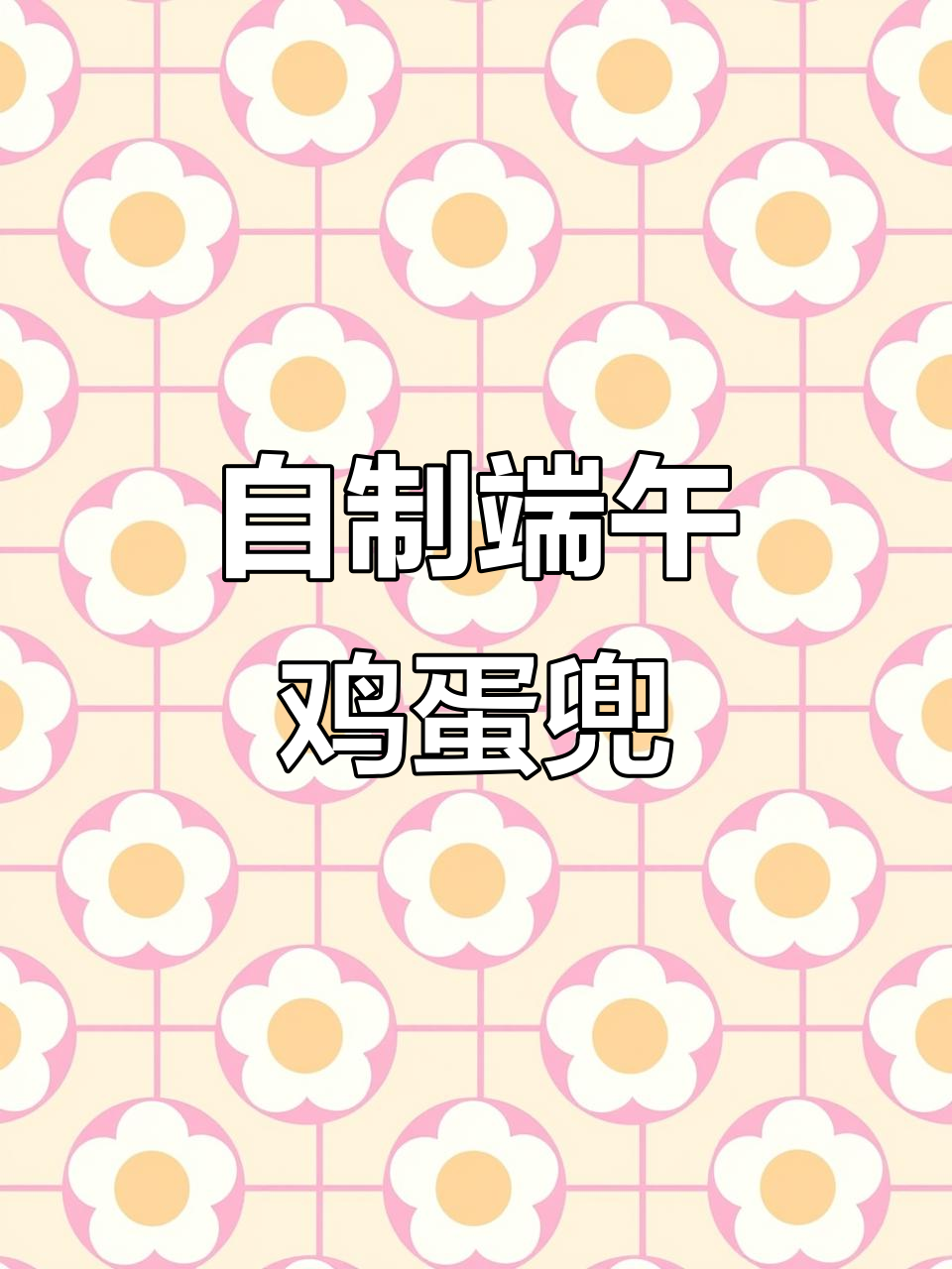 端午节手工鸡蛋兜,简单又可爱!