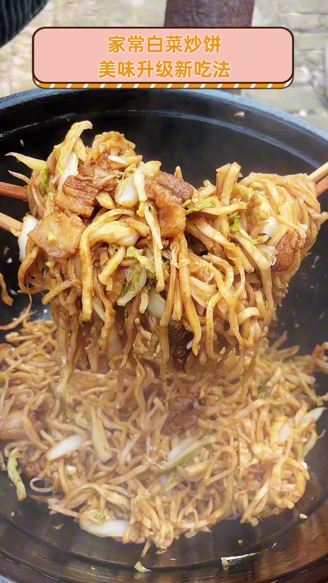 家常白菜炒饼,美味升级新吃法