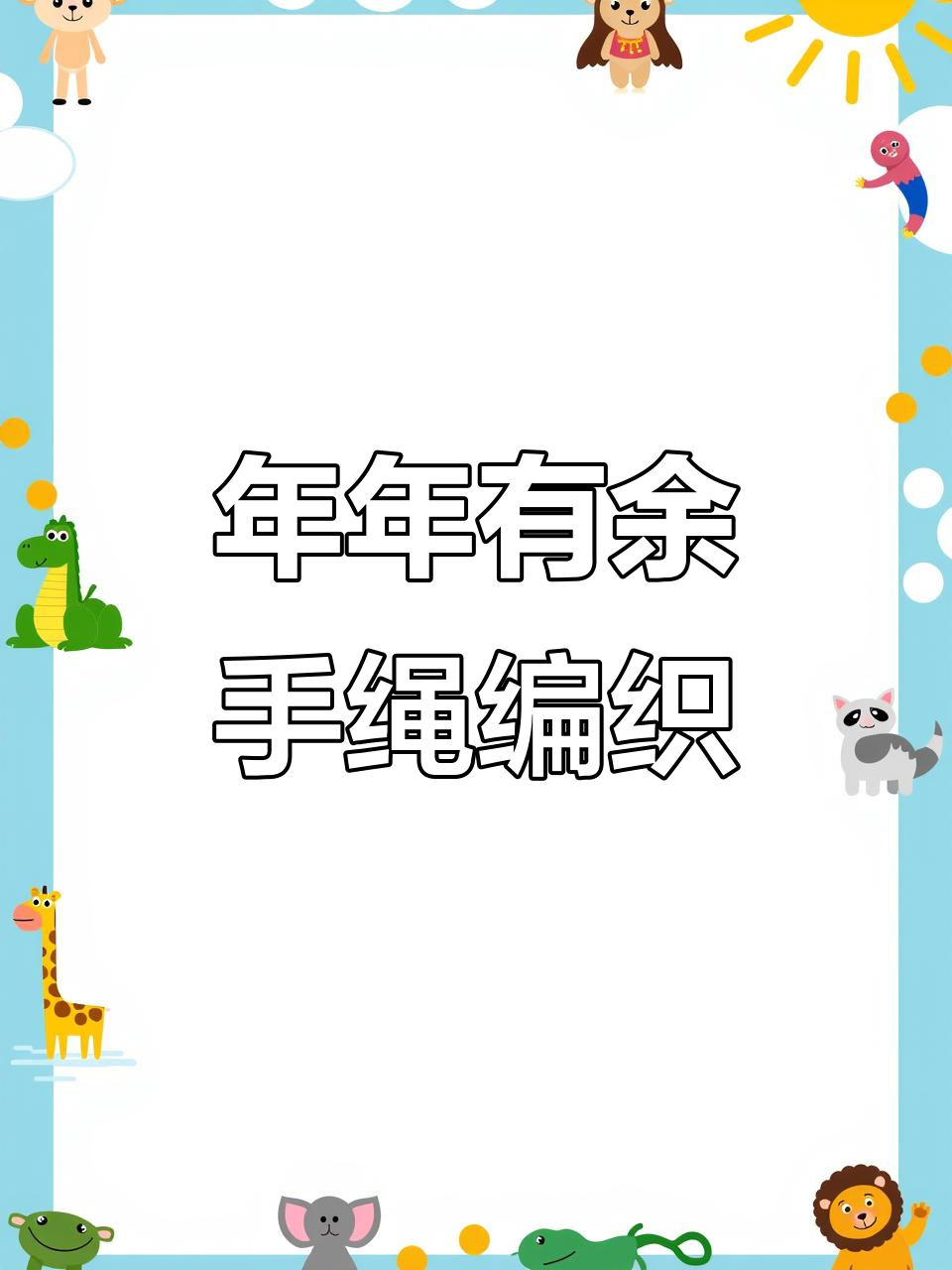 简单步骤教你编“年年有鱼”手绳，DIY手工教程