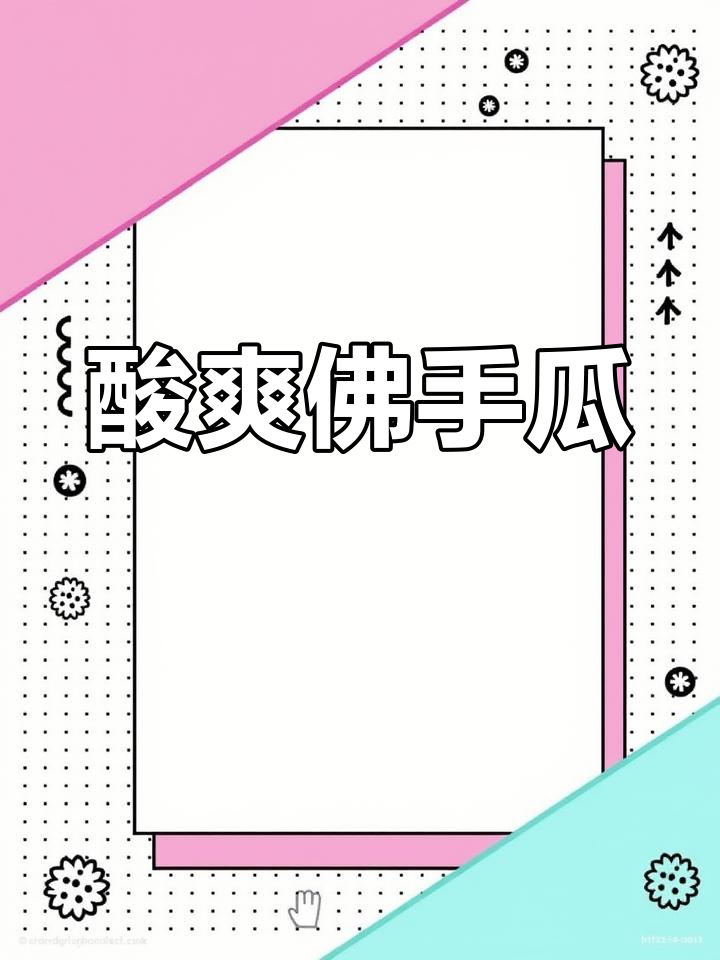 佛手瓜酸辣开胃,营养丰富,助你降血压、增强体质