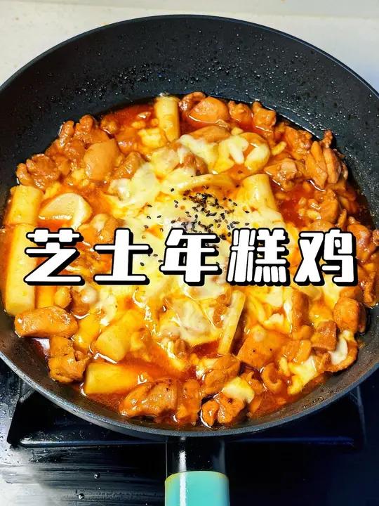 二人食情侣晚餐|芝士年糕鸡 奶香奶香的芝士裹着年糕和嫩滑的鸡腿肉每一口都幸福感爆棚!芝士年