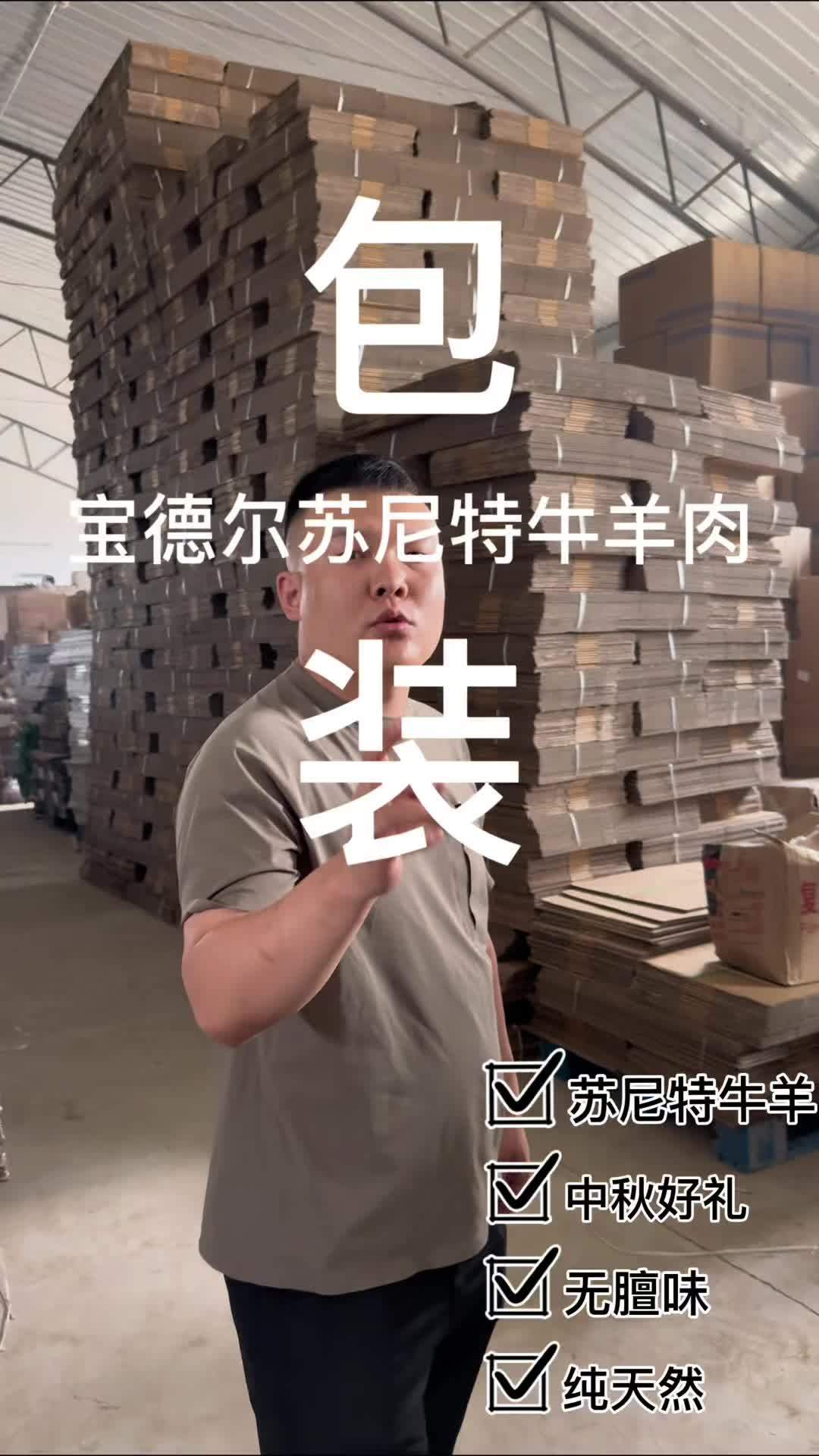 宝德尔2025年包装全部升级，中秋定制礼盒的朋友可以联系我啦。苏尼特羊肉 宝德尔苏尼特牛羊